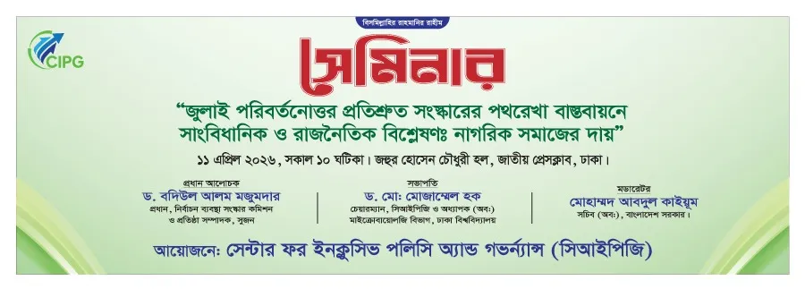 জাতীয় সেমিনার: জুলাই পরিবর্তনোত্তর প্রতিশ্রুত সংস্কারের পথরেখা বাস্তবায়নে সাংবিধানিক ও রাজনৈতিক বিশ্লেষণ এবং নাগরিক সমাজের দায়