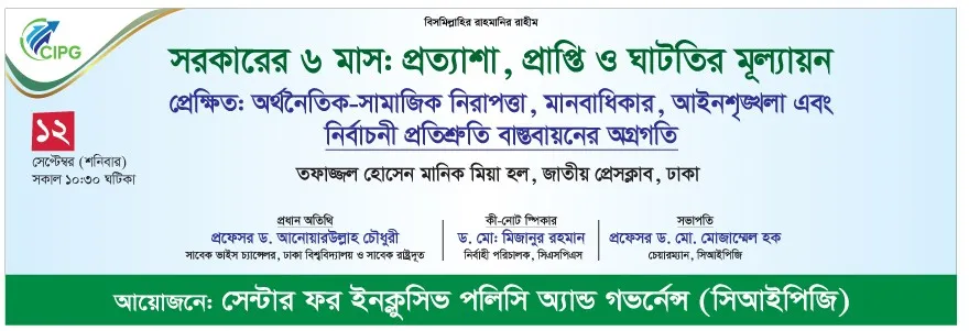 গোলটেবিল বৈঠক: সরকারের ৬ মাস: প্রত্যাশা, প্রাপ্তি ও ঘাটতির মূল্যায়ন