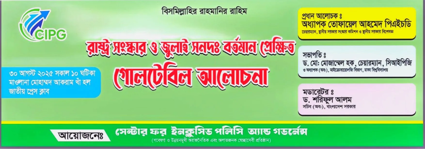 গোলটেবিল আলোচনা: “রাষ্ট্র সংস্কার ও জুলাই সনদ: বর্তমান প্রেক্ষিত”