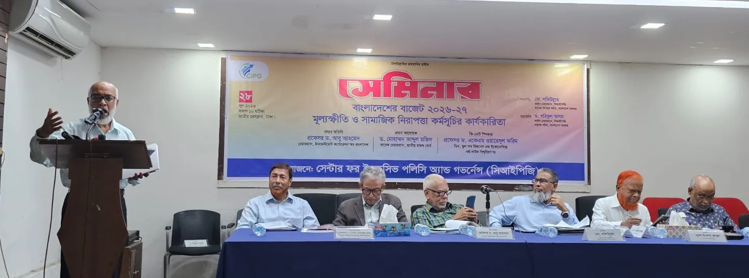 বাংলাদেশের বাজেট ২০২৬-২৭ : মূল্যস্ফীতি ও সামাজিক নিরাপত্তা কর্মসূচির কার্যকারিতা শীর্ষক সেমিনার