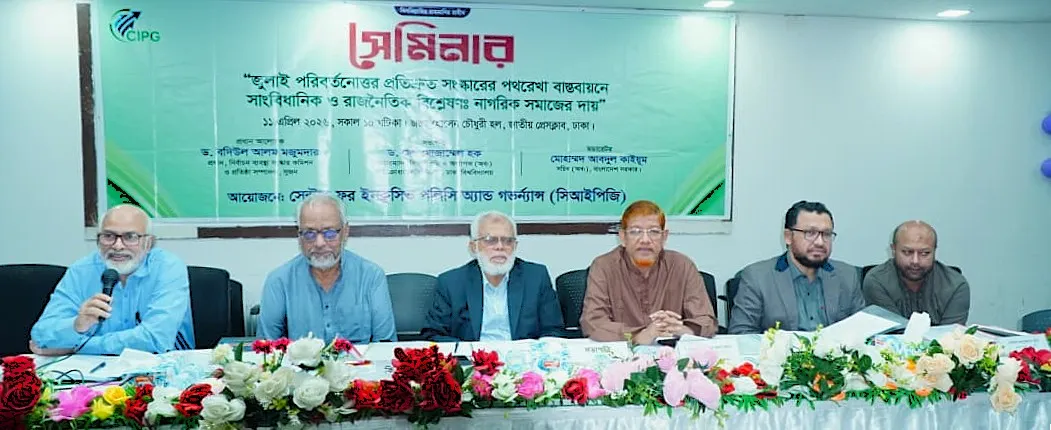 জুলাই পরিবর্তনোত্তর প্রতিশ্রুত সংস্কারের পথরেখা শীর্ষক সেমিনার