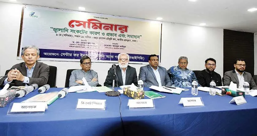 জ্বালানি খাতকে মুনাফাভিত্তিক নয়, সেবাখাত হিসেবে পুনর্গঠন করতে হবে সিআইপিজির সেমিনারে বক্তারা