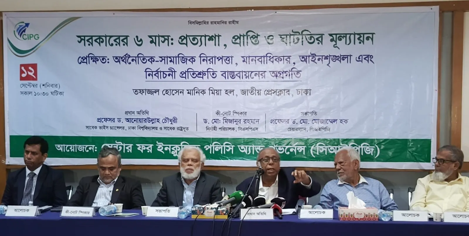 সরকারের ৬ মাস: প্রত্যাশা, প্রাপ্তি ও ঘাটতির মূল্যায়ন শীর্ষক সিআইপিজির গোলটেবিল বৈঠক